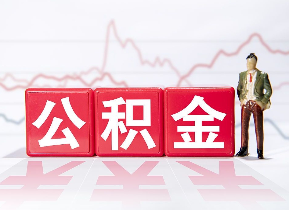 公积金交了有啥用-北票公积金代办平台